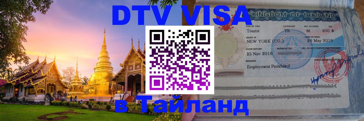 DTV Visa Thailand — прайс и условия, виза без дополнительных документов - Куала-Лумпур  06.12.2025 