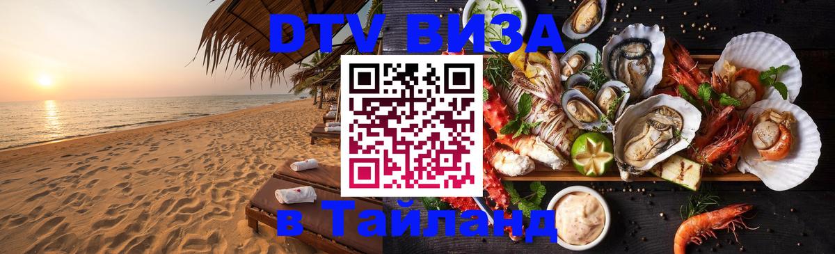 Виза ДТВ на 5 лет в Тайланд Куала-Лумпур 